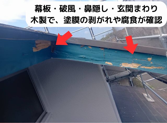 幕板　破風　木部